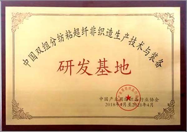 获批成立“中国双组份纺粘超纤非织造生产技术与装备研发基地”