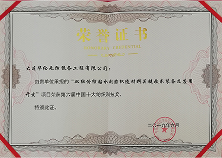 《双组份纺粘水刺非织造材料关键技术装备及应用开发》荣获“第六届中国十大纺织科技奖”